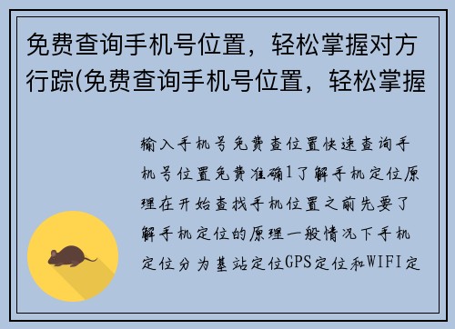 免费查询手机号位置，轻松掌握对方行踪(免费查询手机号位置，轻松掌握对方行踪——深入探究资讯背后的技术奥秘)