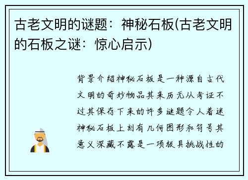 古老文明的谜题：神秘石板(古老文明的石板之谜：惊心启示)