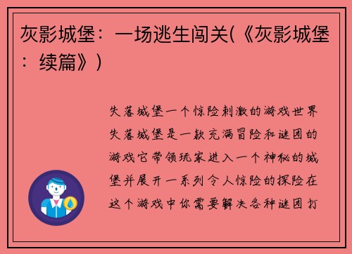 灰影城堡：一场逃生闯关(《灰影城堡：续篇》)