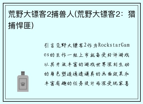 荒野大镖客2捕兽人(荒野大镖客2：猎捕悍匪)