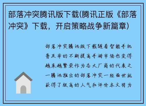 部落冲突腾讯版下载(腾讯正版《部落冲突》下载，开启策略战争新篇章)