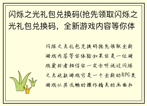 闪烁之光礼包兑换码(抢先领取闪烁之光礼包兑换码，全新游戏内容等你体验)
