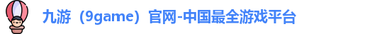 九游游戏平台